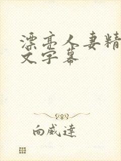 漂亮人妻精品中文字幕