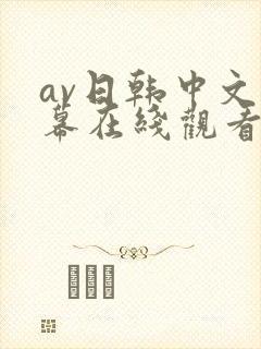 av日韩中文字幕在线观看网站