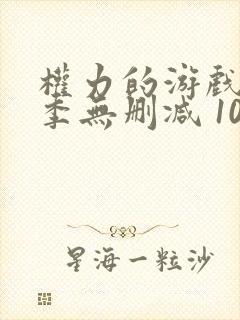 权力的游戏第八季无删减 1080p