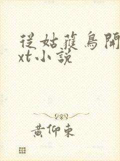 从姑获鸟开始txt小说