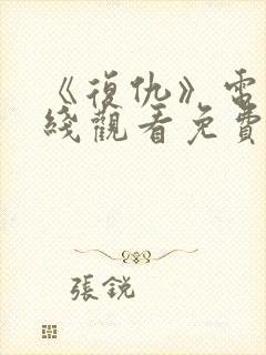 《复仇》电影在线观看免费完整版