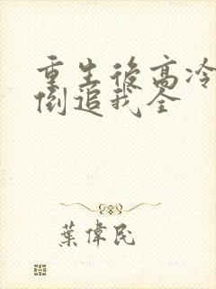 重生后高冷妻子倒追我全