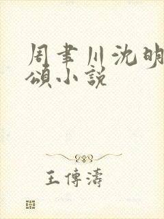 周聿川沈明棠温颂小说