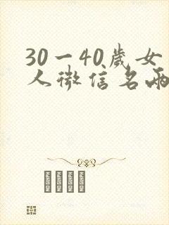 30一40岁女人微信名两个字封面