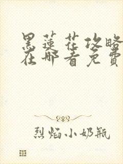 黑莲花攻略手册在哪看免费