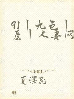 91丨九色丨国产丨人妻网