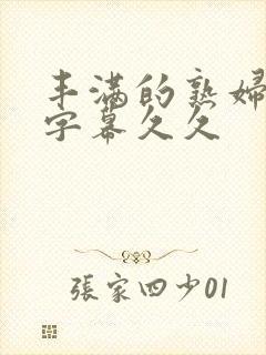 丰满的熟妇中文字幕久久