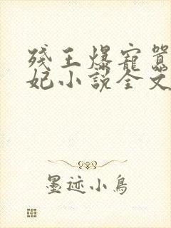 残王爆宠嚣张医妃小说全文