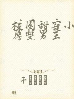 校园甜宠小说推荐双男主