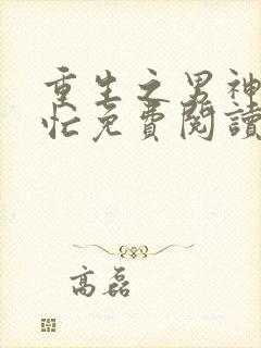 重生之男神追妻忙免费阅读