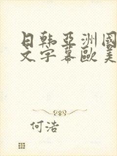 日韩亚洲国产中文字幕欧美封面