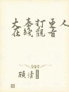 大奉打更人超清在线观看