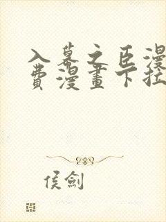 入幕之臣漫画免费漫画下拉式免费