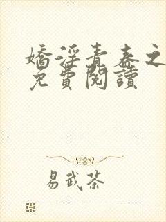 娇淫青春之放纵免费阅读