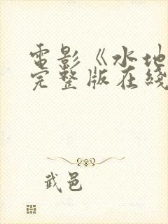 电影《水地狱》完整版在线观看高清