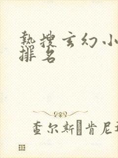 热搜玄幻小说榜排名