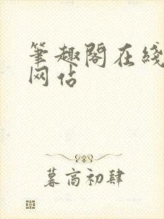 笔趣阁在线阅读网站