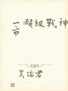一超级战神在都市