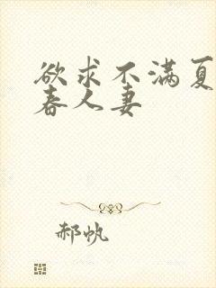 欲求不满夏目彩春人妻