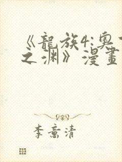 《龙族4:奥丁之渊》漫画封面