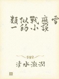 类似战恋雪一对一的小说封面