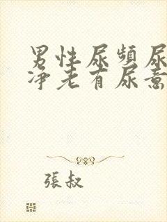 男性尿频尿不干净老有尿意