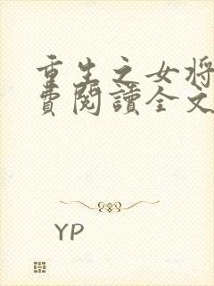 重生之女将星免费阅读全文无弹窗