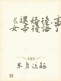 《退婚后,高冷女帝后悔了》短剧