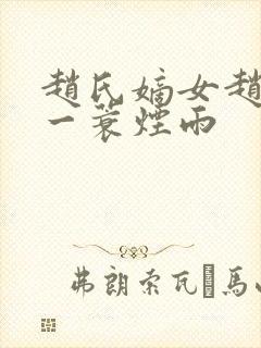 赵氏嫡女赵姝玉一蓑烟雨封面