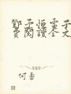 邓予恒电子书免费阅读全文封面