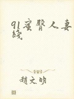 91蜜臀人妻在线