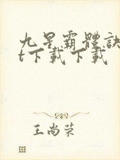 九星霸体诀txt下载下载