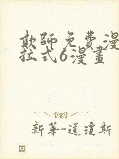 欺师免费漫画下拉式6漫画