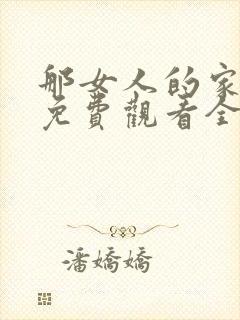 那女人的家韩剧免费观看全集