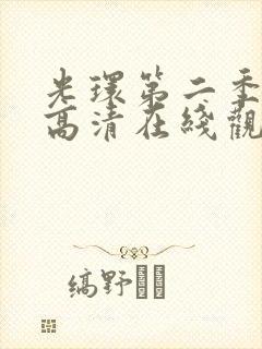 光环第二季免费高清在线观看国语