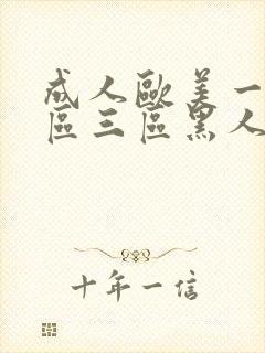 成人欧美一区二区三区黑人免封面