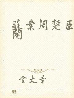 苏棠周楚臣笔趣阁