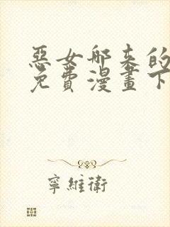 恶女哪来的义气免费漫画下拉式