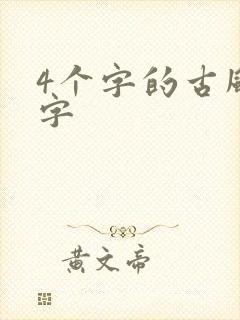 4个字的古风名字