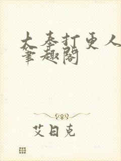 大奉打更人原著笔趣阁