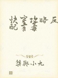 快穿攻略反派女配有毒封面