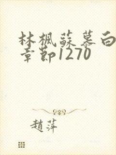 林枫苏慕白最新章节1270