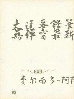 大道争锋笔趣阁无弹窗最新章节