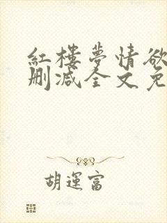 红楼梦情欲录无删减全文免费阅读