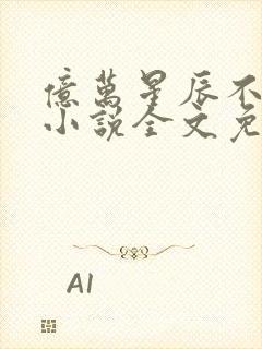 亿万星辰不及你小说全文免费阅读