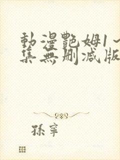 动漫艳姆1～6集无删减版在线