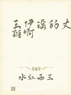 王伊瑶的丈夫是谁啊