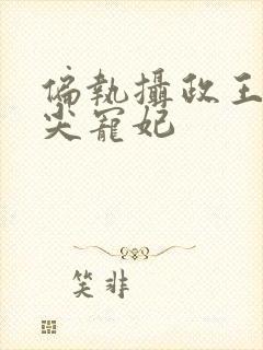 偏执摄政王的心尖宠妃