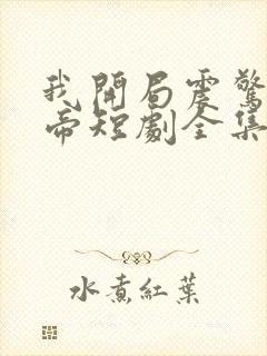 我开局震惊了女帝短剧全集播放