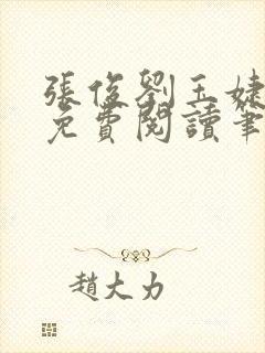 张俊刘玉婕小说免费阅读笔趣阁